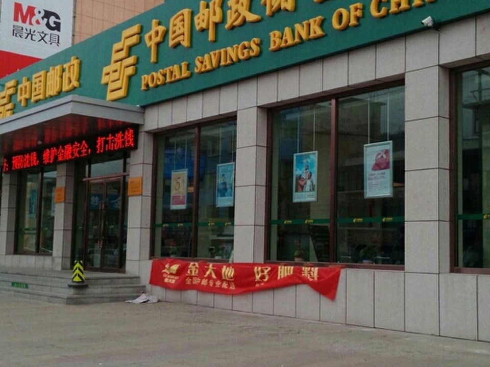 中国邮政(中心支局)