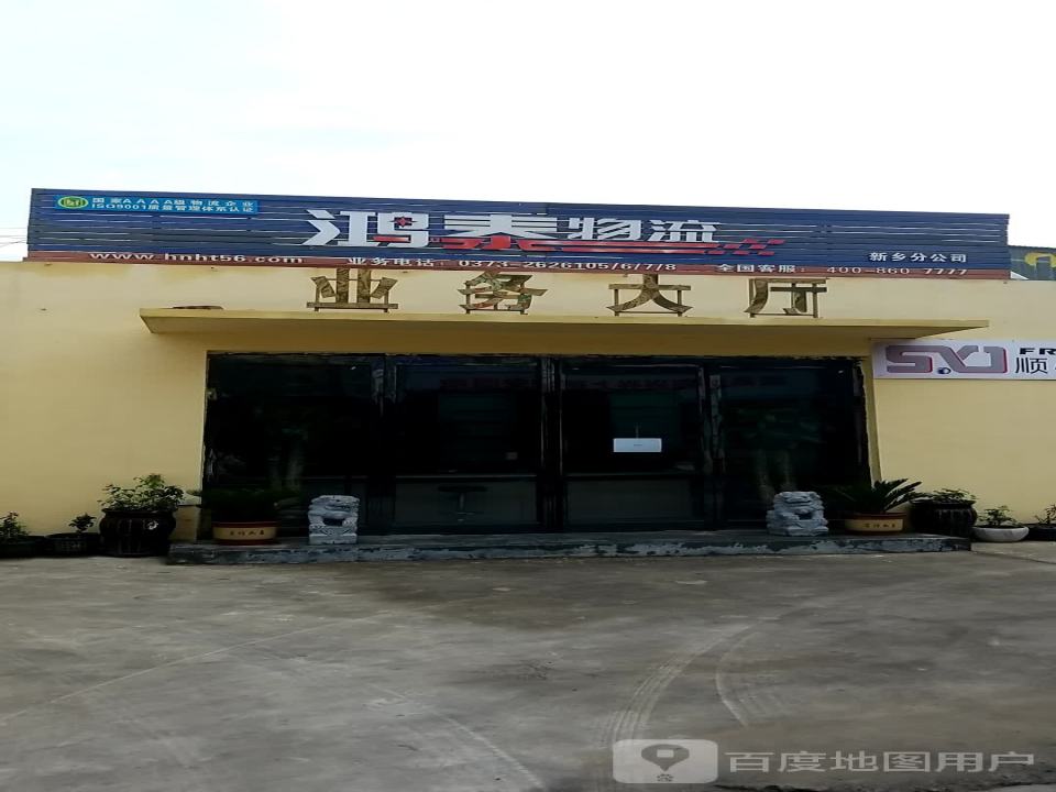 鸿泰物流(新乡分公司)