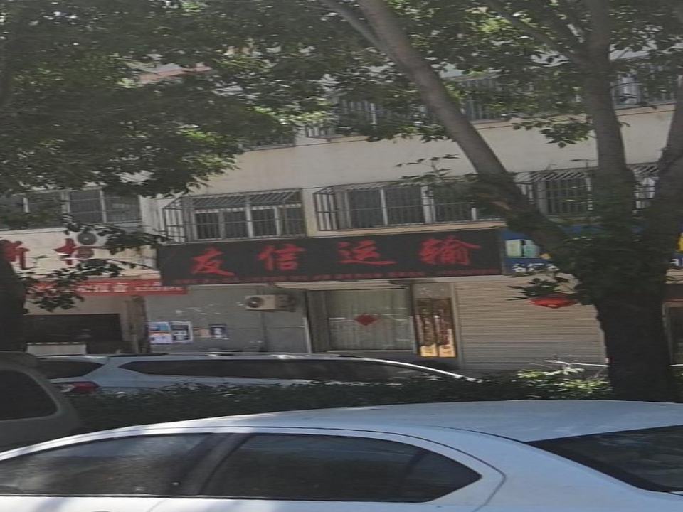 友信运输