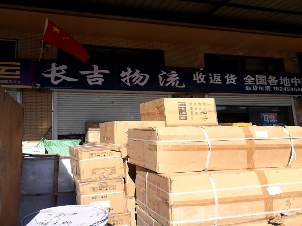 长吉物流(万业路店)