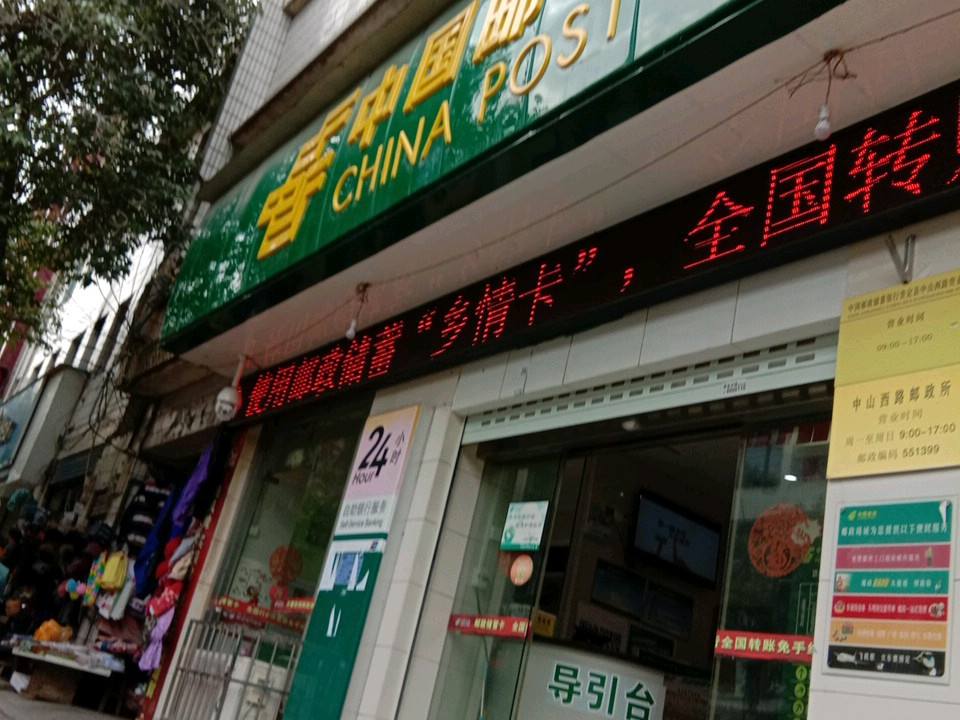 中国邮政(中山西路店)