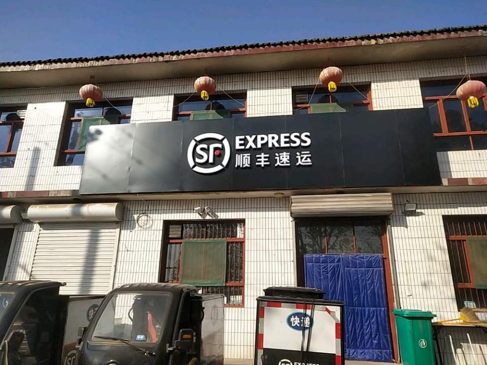 顺丰速运(临汾翼城县陵下村营业点)