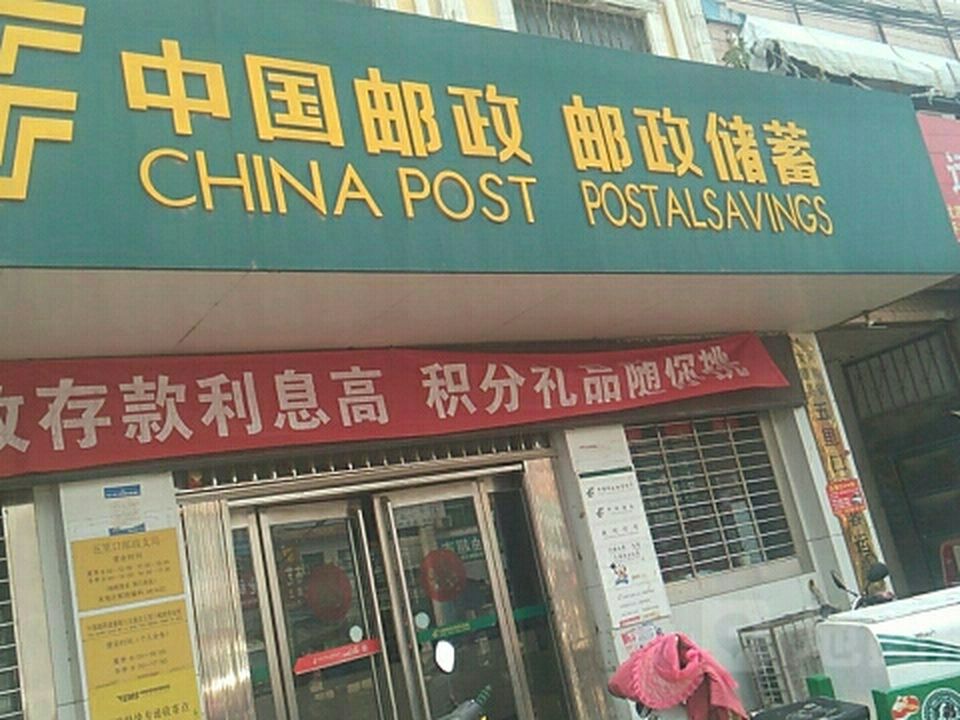 中国邮政(五里口乡邮政支局)