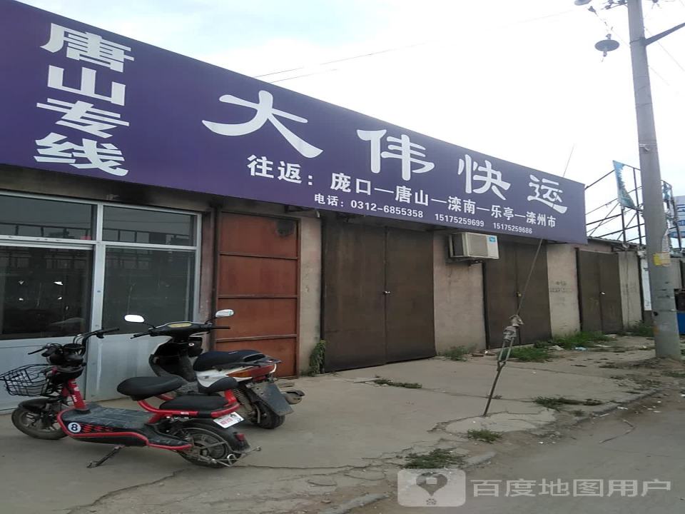大伟快运