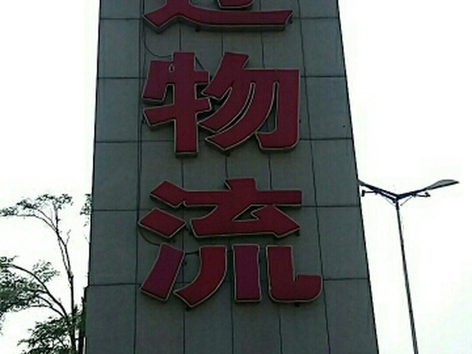 通辽物流园