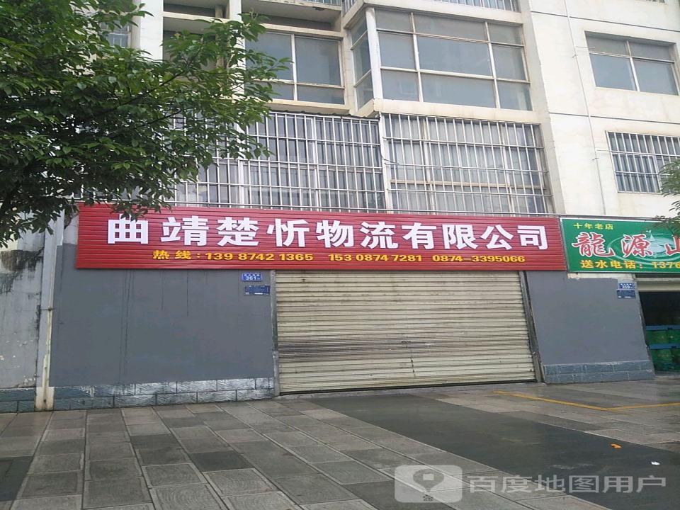 曲靖楚忻物流有限公司