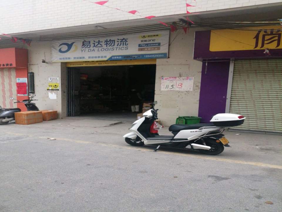 易达物流(X613店)