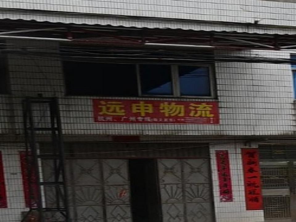 远申物流