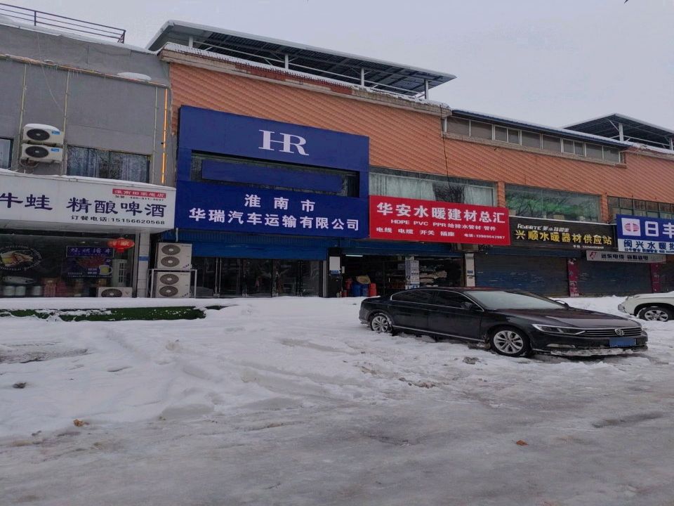 淮南市华瑞汽车运输有限公司