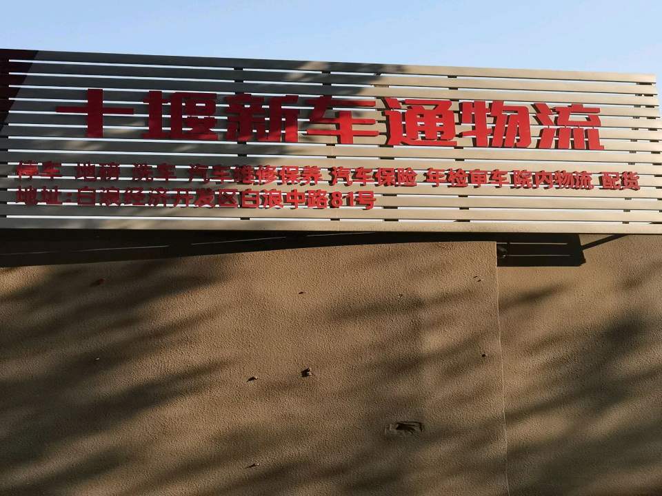 湖北十堰新车通物流