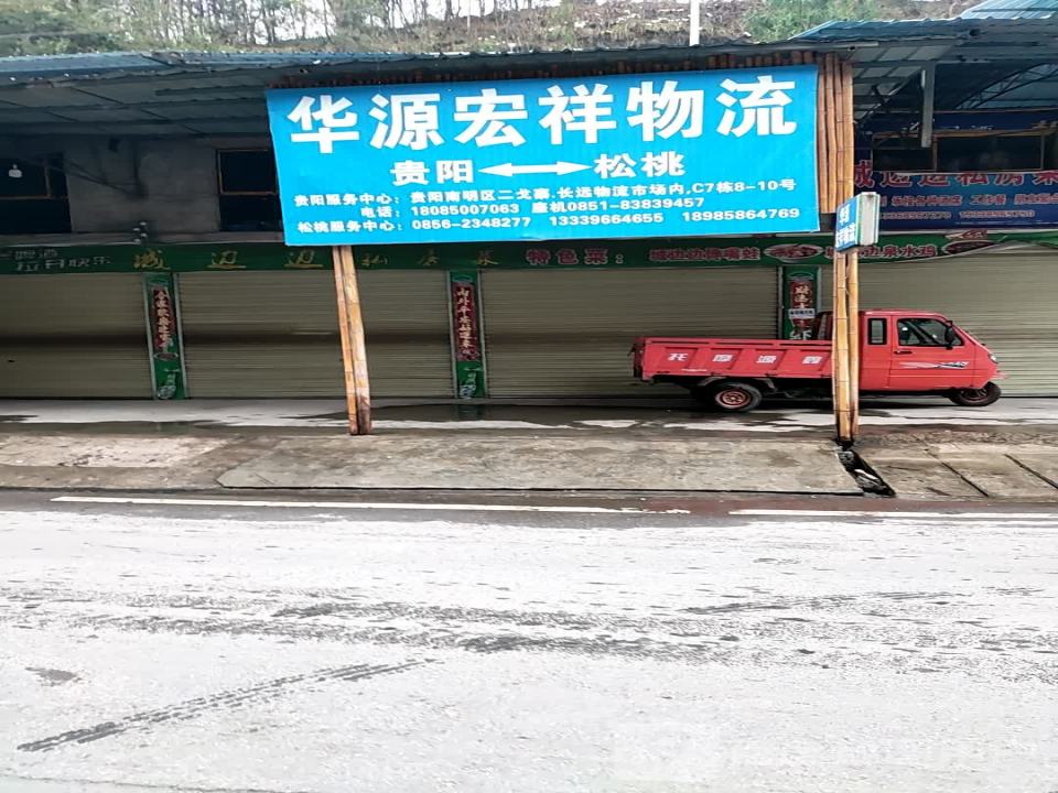 华源宏祥物流