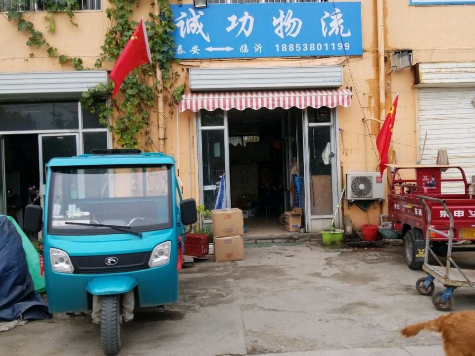 诚功物流