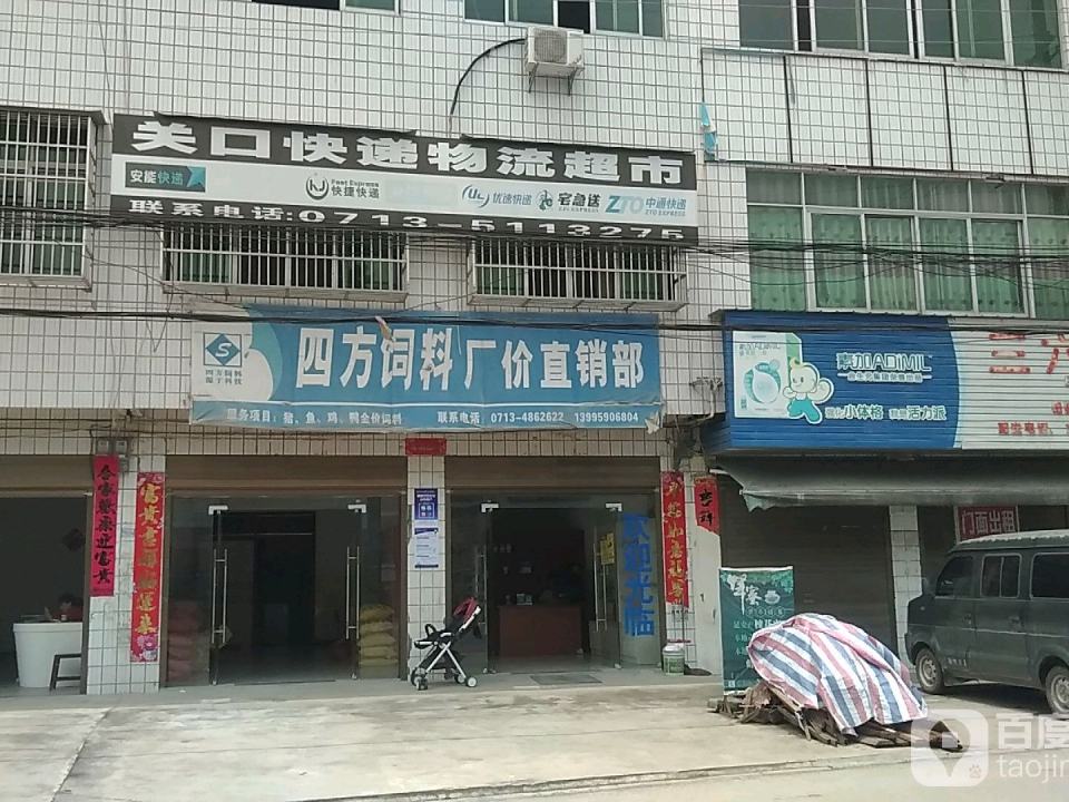 关口快递物流超市