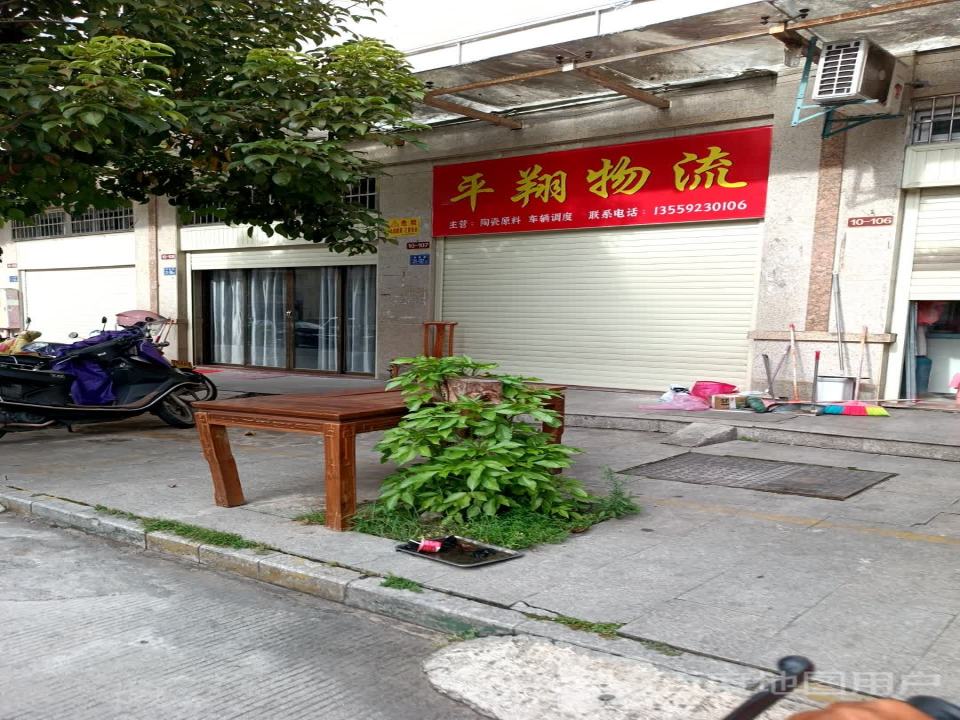 平翔物流