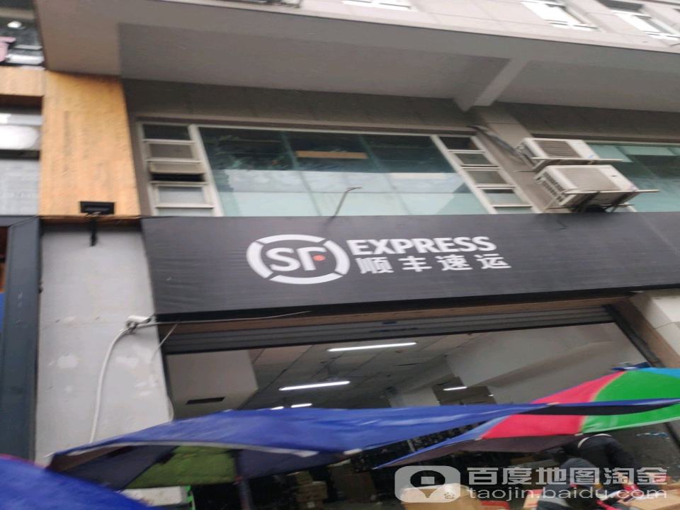 顺丰速运(锦江路速运营业部)