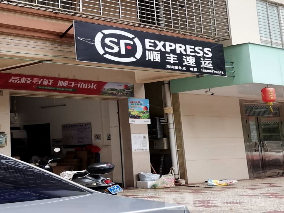 顺丰速运(滨海服务店)