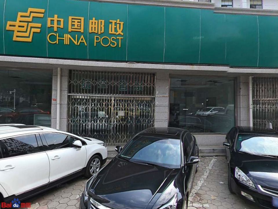 中国邮政(火神庙邮政支局)