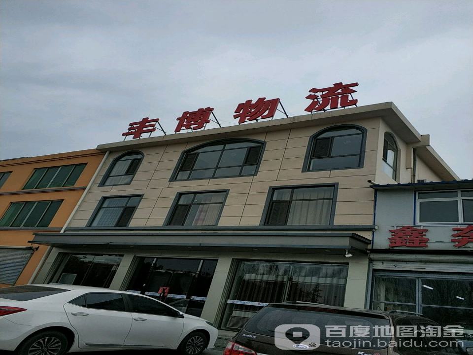 丰博物流
