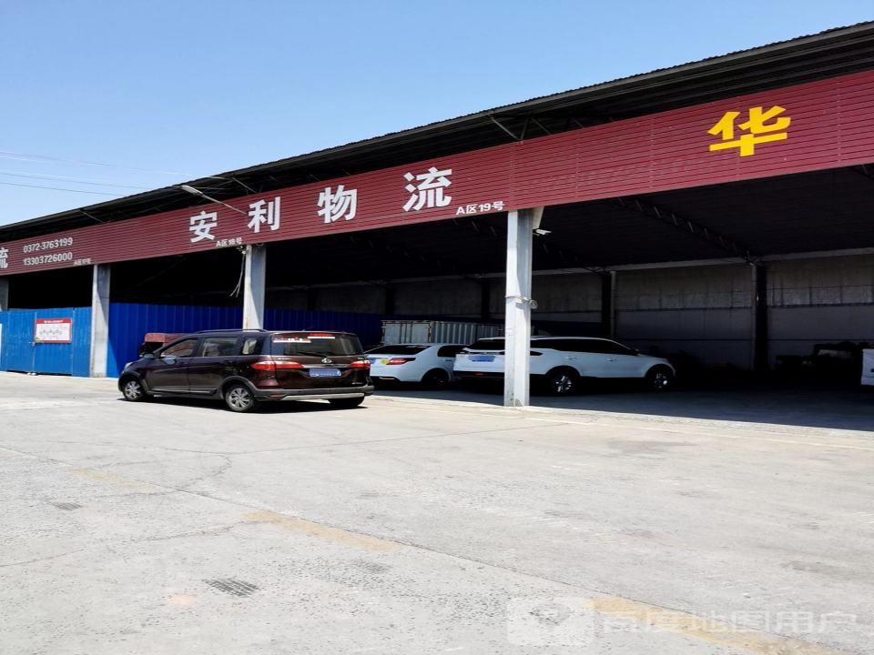安利物流(文昌大道店)