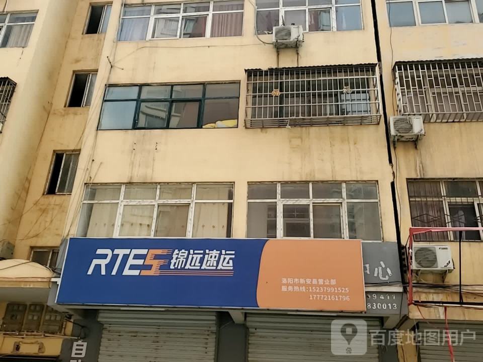 锦远速运(洛阳市新安县营业部)