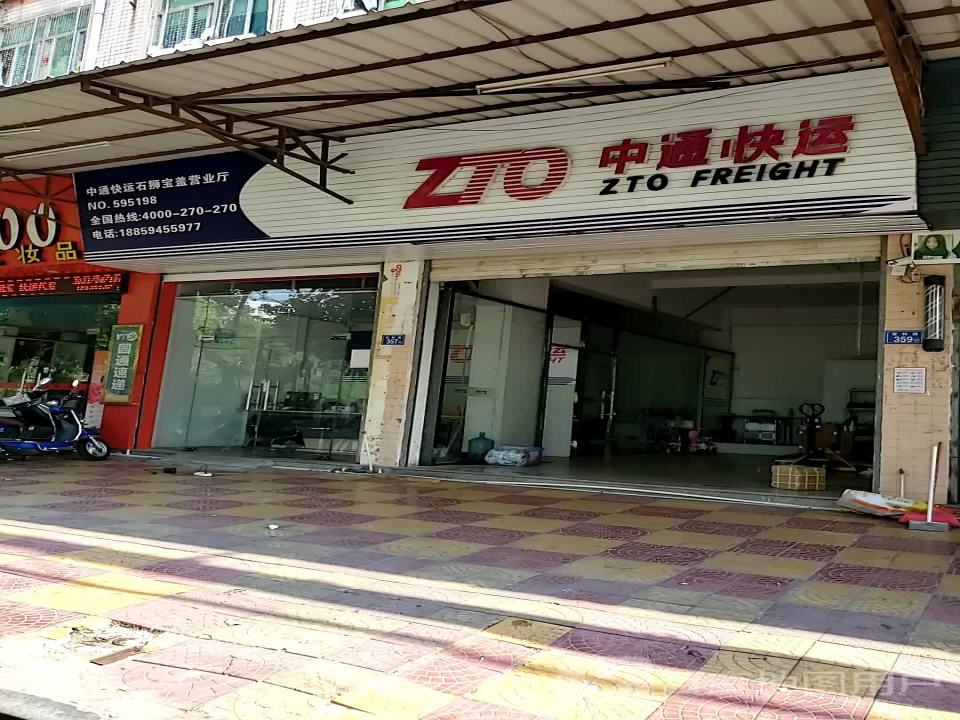 中通快运(石狮宝盖营业厅)