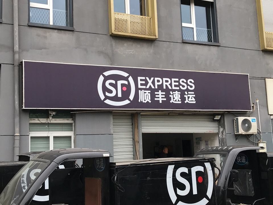 顺丰速运(湖景路店)