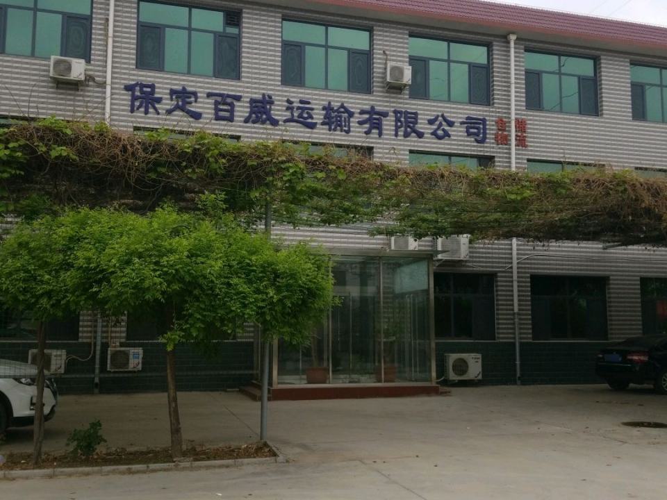 保定百威运输有限公司
