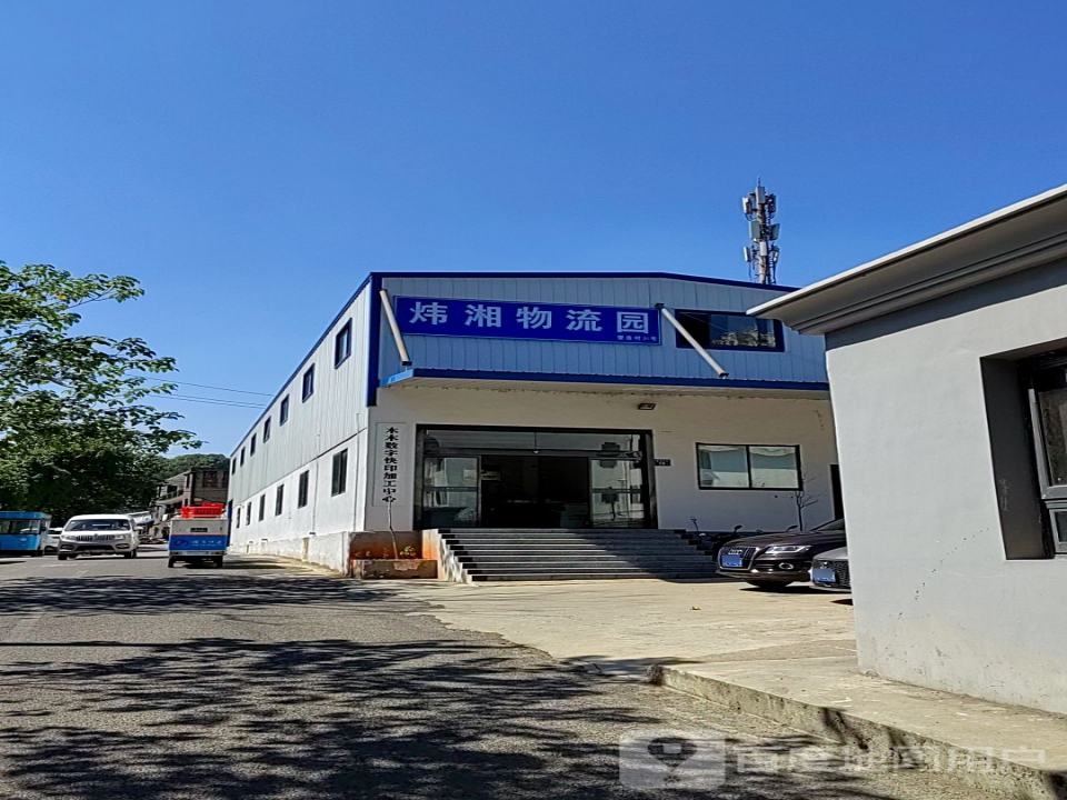 炜湘物流园