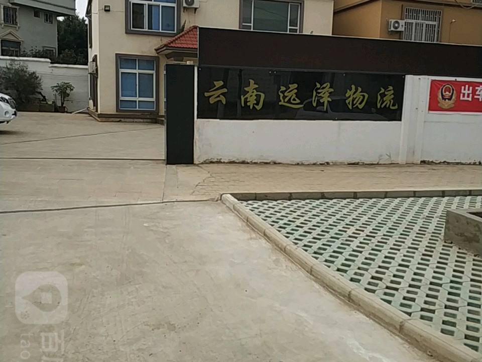 云南远泽物流