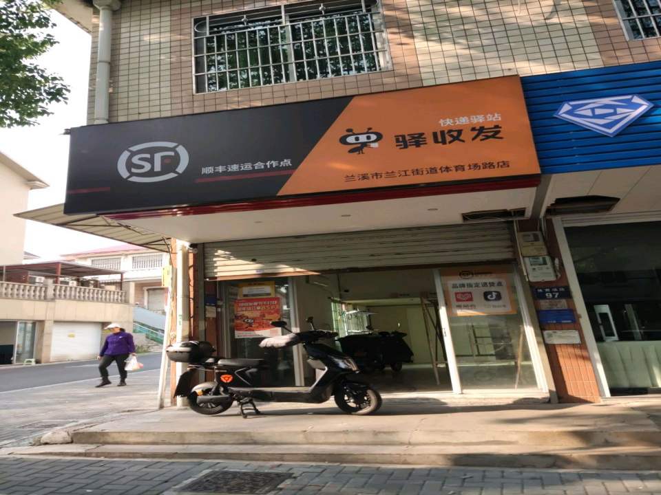 兰溪市兰江街道体育场路99号顺丰速运(驿收发)