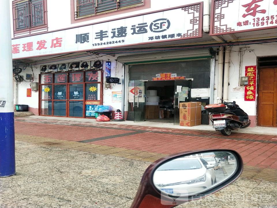 顺丰速运(邓坊镇服务点)