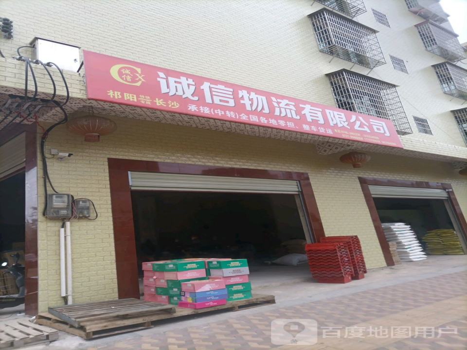 诚信物流有限公司