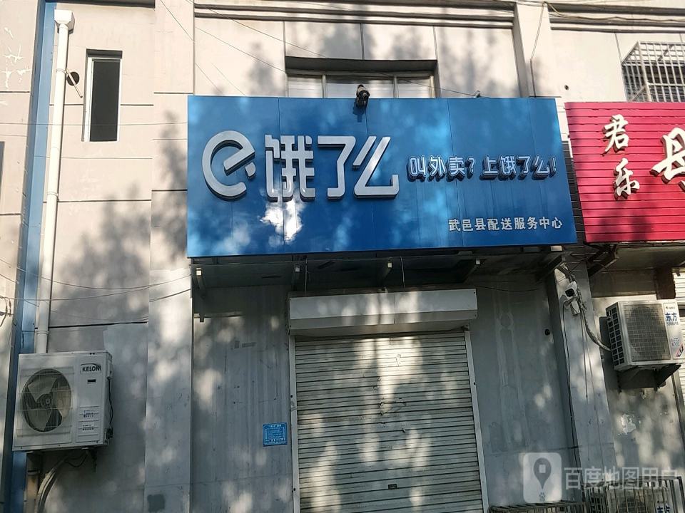 饿了么武邑县配送服务中心(和平路店)