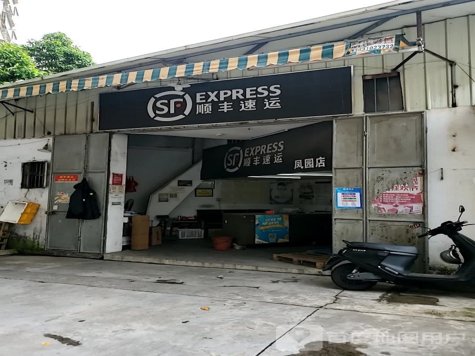 顺丰速运(凤园店)