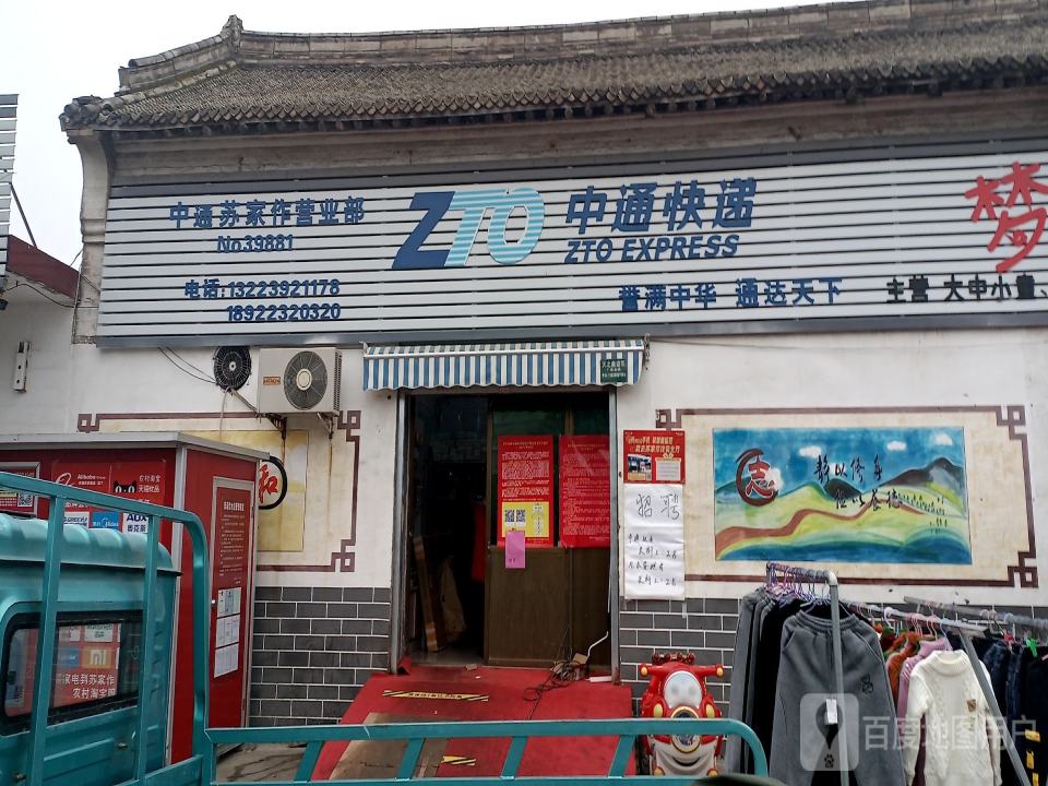 中国邮政(苏家作邮政支局)