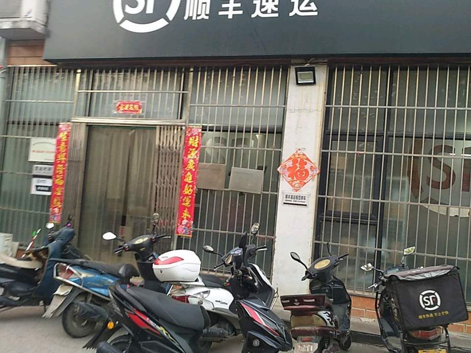 顺丰速运(洛阳市老城区春都路营业点)
