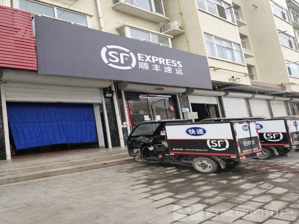 顺丰速运(运城闻喜西沟小区营业点)