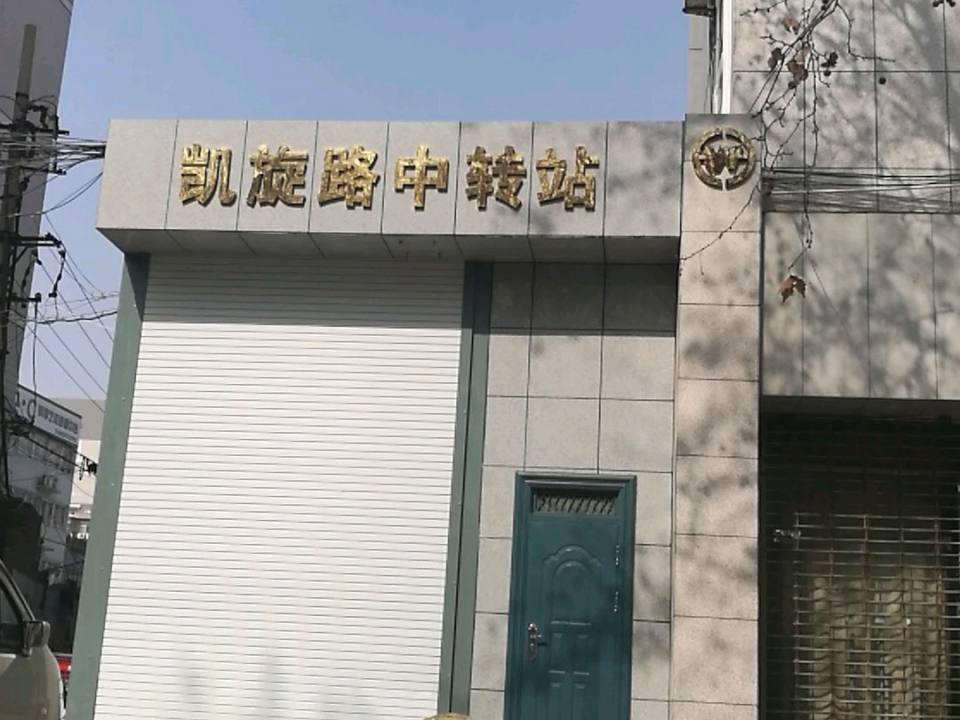 凯旋路中转站