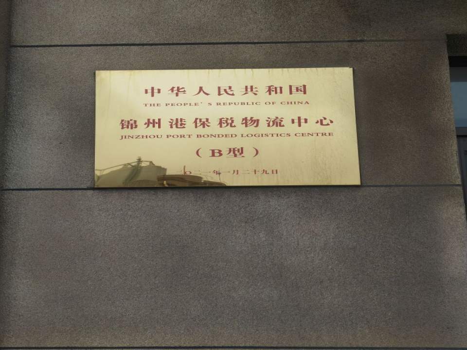 锦州港保税物流中心(B型)