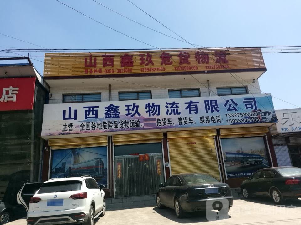 山西鑫玖物流有限公司