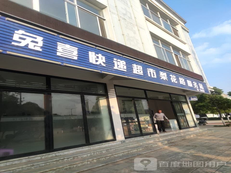 兔喜快递超市梨花路服务站