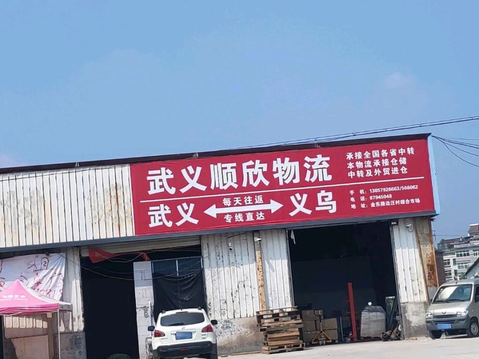 武义顺欣物流