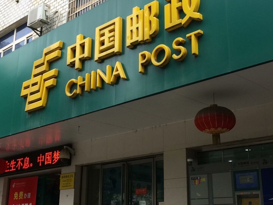 中国邮政(新阳邮政支局)