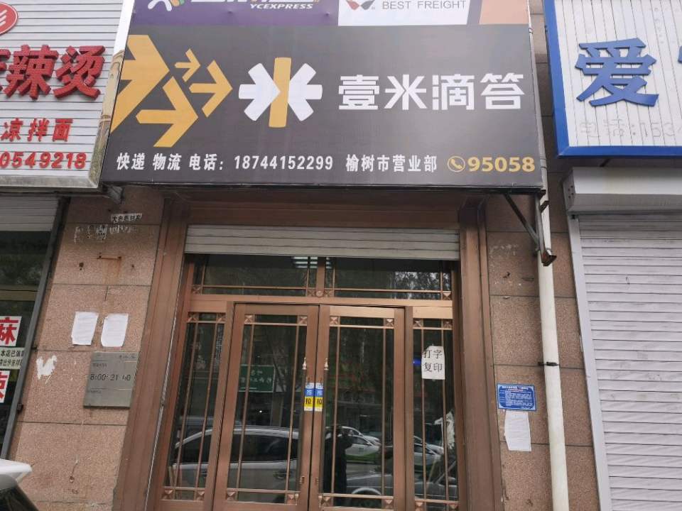 壹米滴答(榆树市营业部)