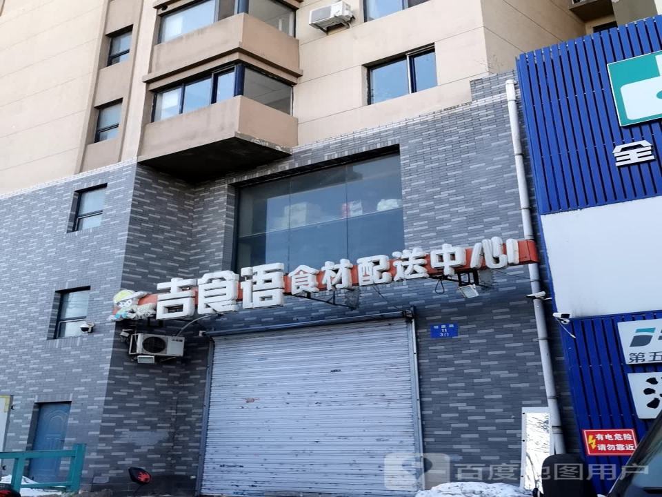 吉食语食材配送中心