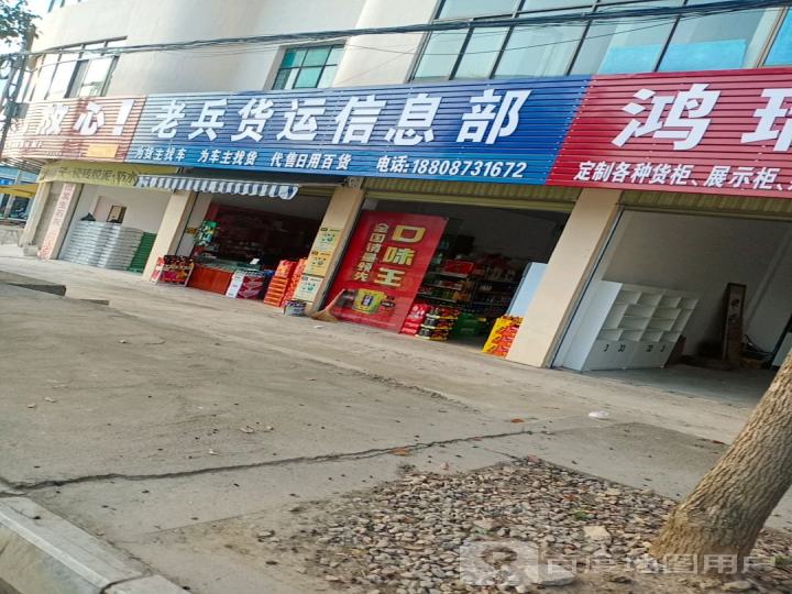 老兵货运信息部