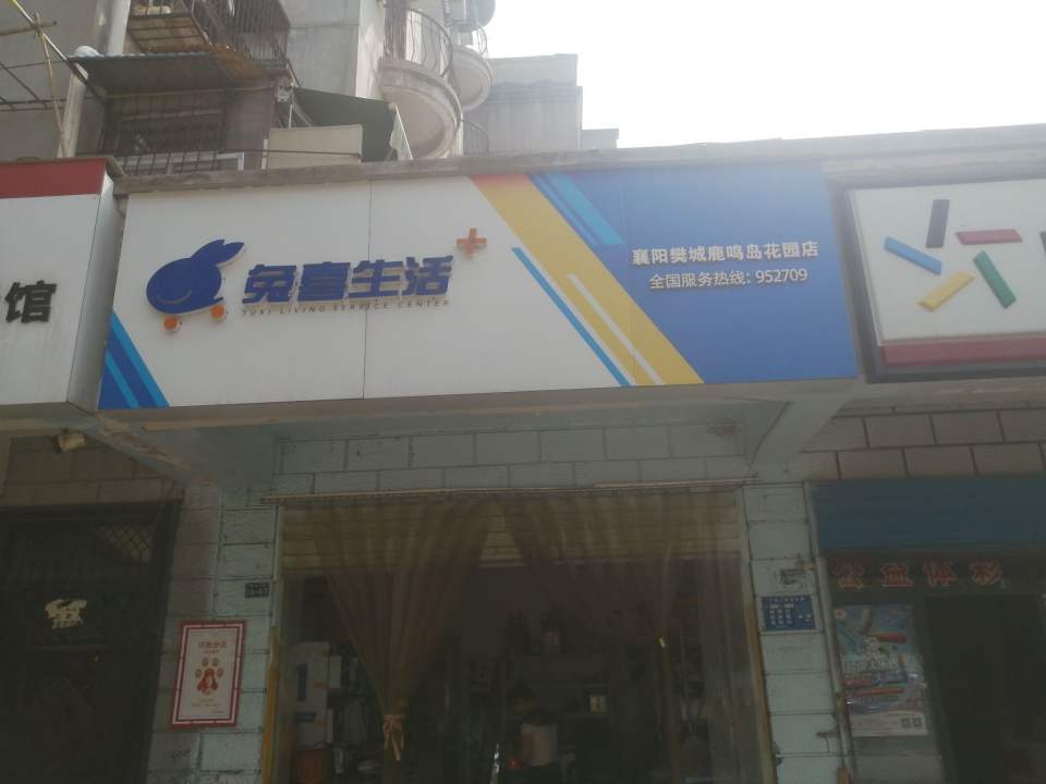 兔喜生活(襄阳樊城鹿鸣岛花园店)