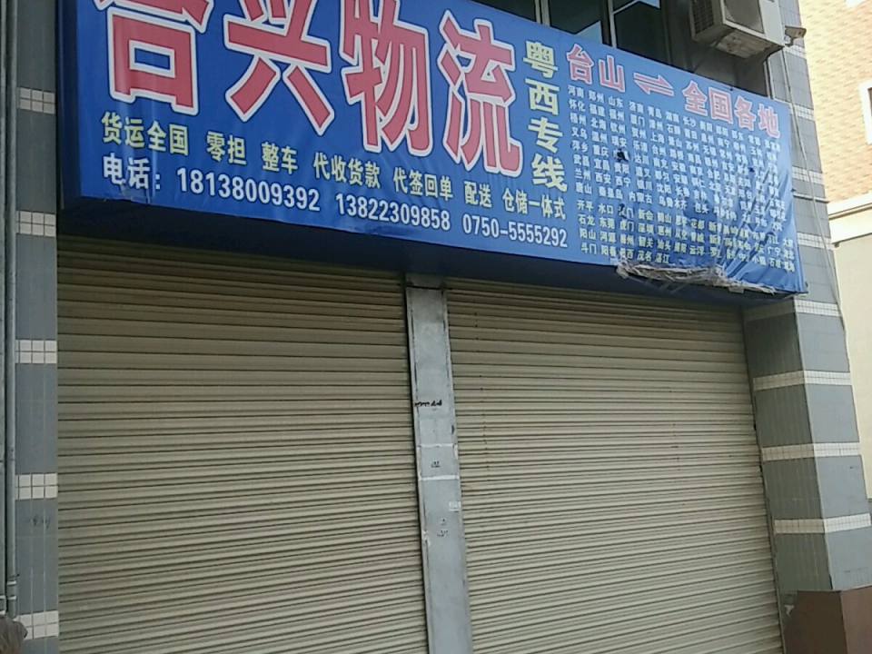 合兴物流