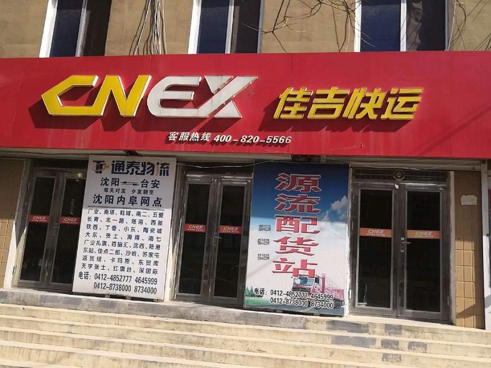 佳吉快运(大庆东路店)