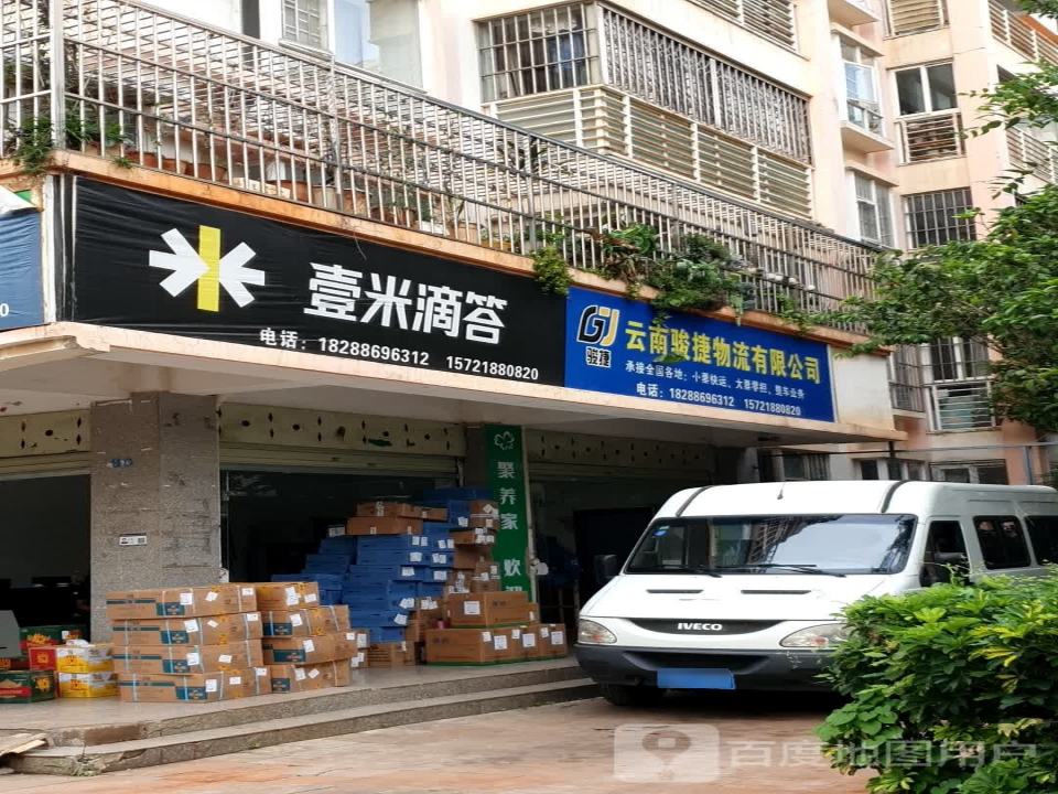 壹米滴答物流(昆源路店)